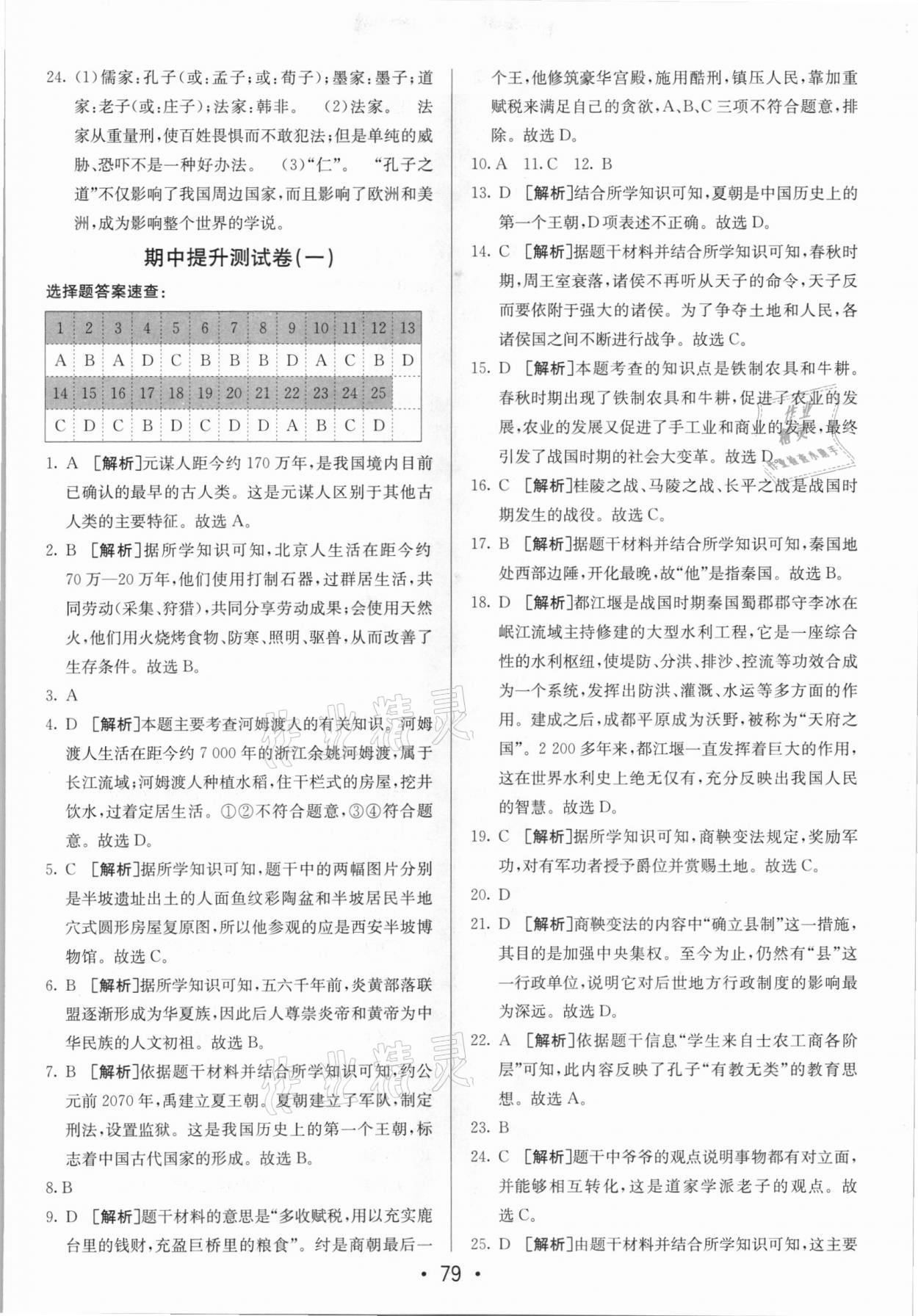 2020年期末考向標海淀新編跟蹤突破測試卷七年級歷史上冊人教版 第3頁