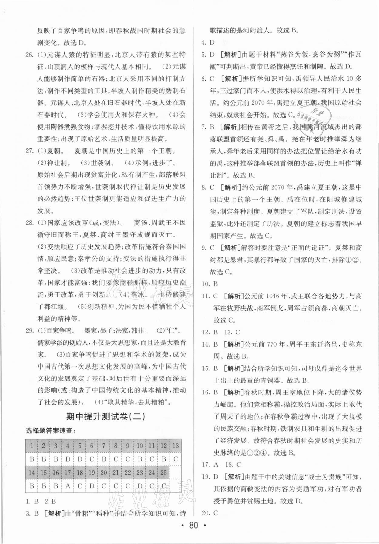 2020年期末考向標(biāo)海淀新編跟蹤突破測(cè)試卷七年級(jí)歷史上冊(cè)人教版 第4頁(yè)