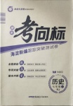 2020年期末考向标海淀新编跟踪突破测试卷七年级历史上册人教版