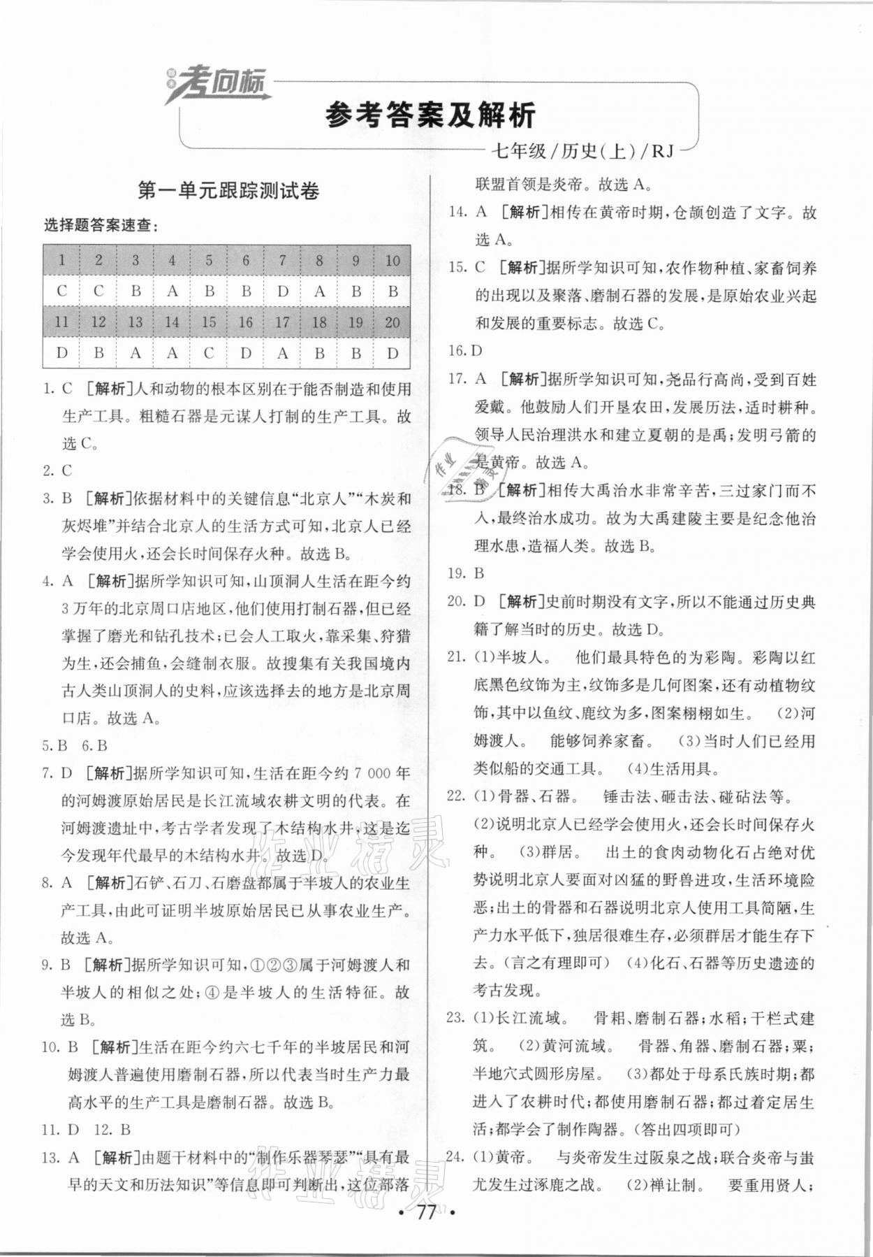 2020年期末考向標(biāo)海淀新編跟蹤突破測試卷七年級歷史上冊人教版 第1頁