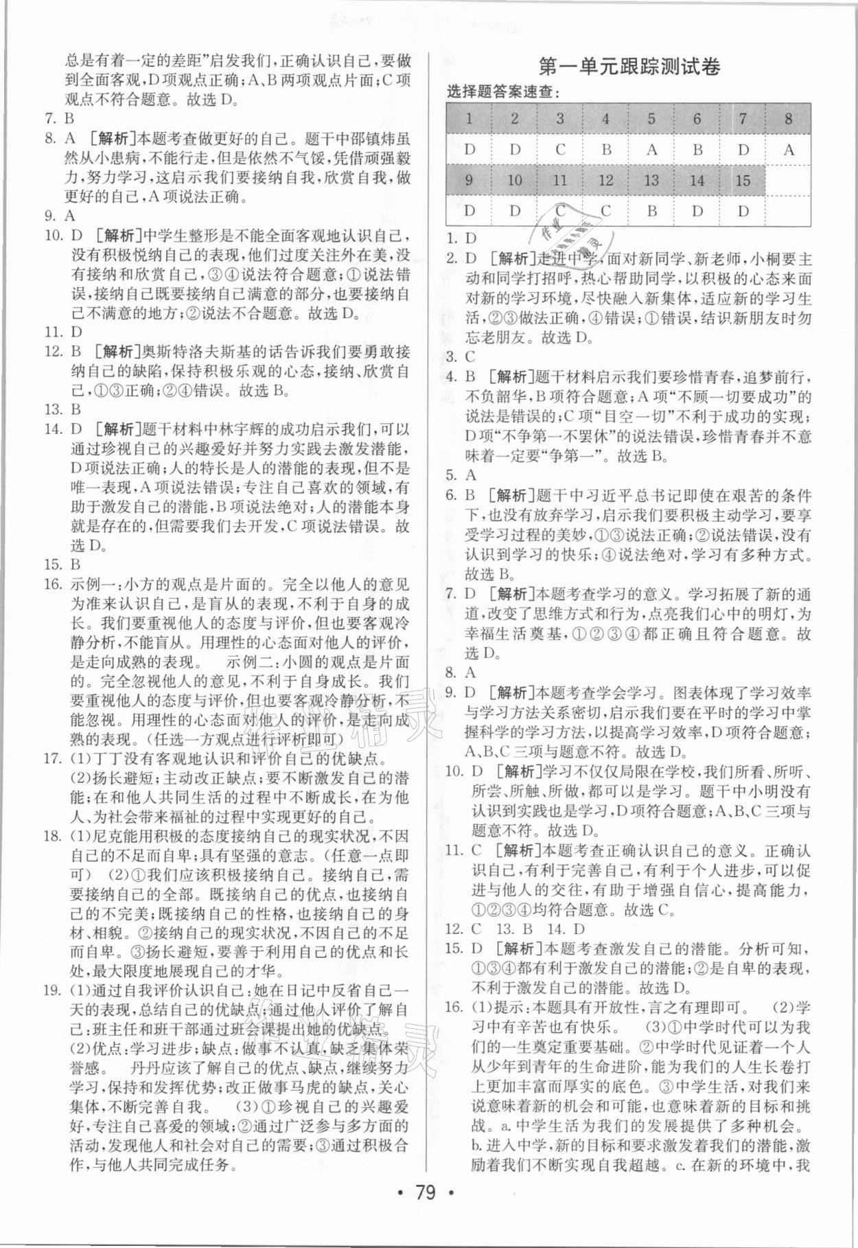 2020年期末考向标海淀新编跟踪突破测试卷七年级道德与法治上册人教版 第3页