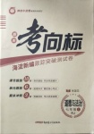 2020年期末考向标海淀新编跟踪突破测试卷七年级道德与法治上册人教版