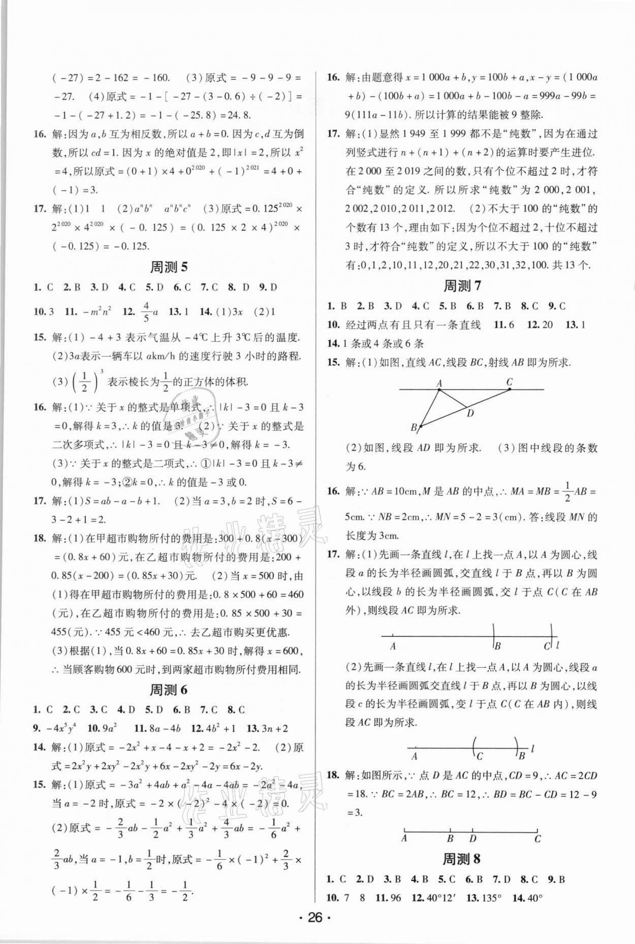 2020年期末考向標(biāo)海淀新編跟蹤突破測(cè)試卷七年級(jí)數(shù)學(xué)上冊(cè)北師大版 第2頁(yè)