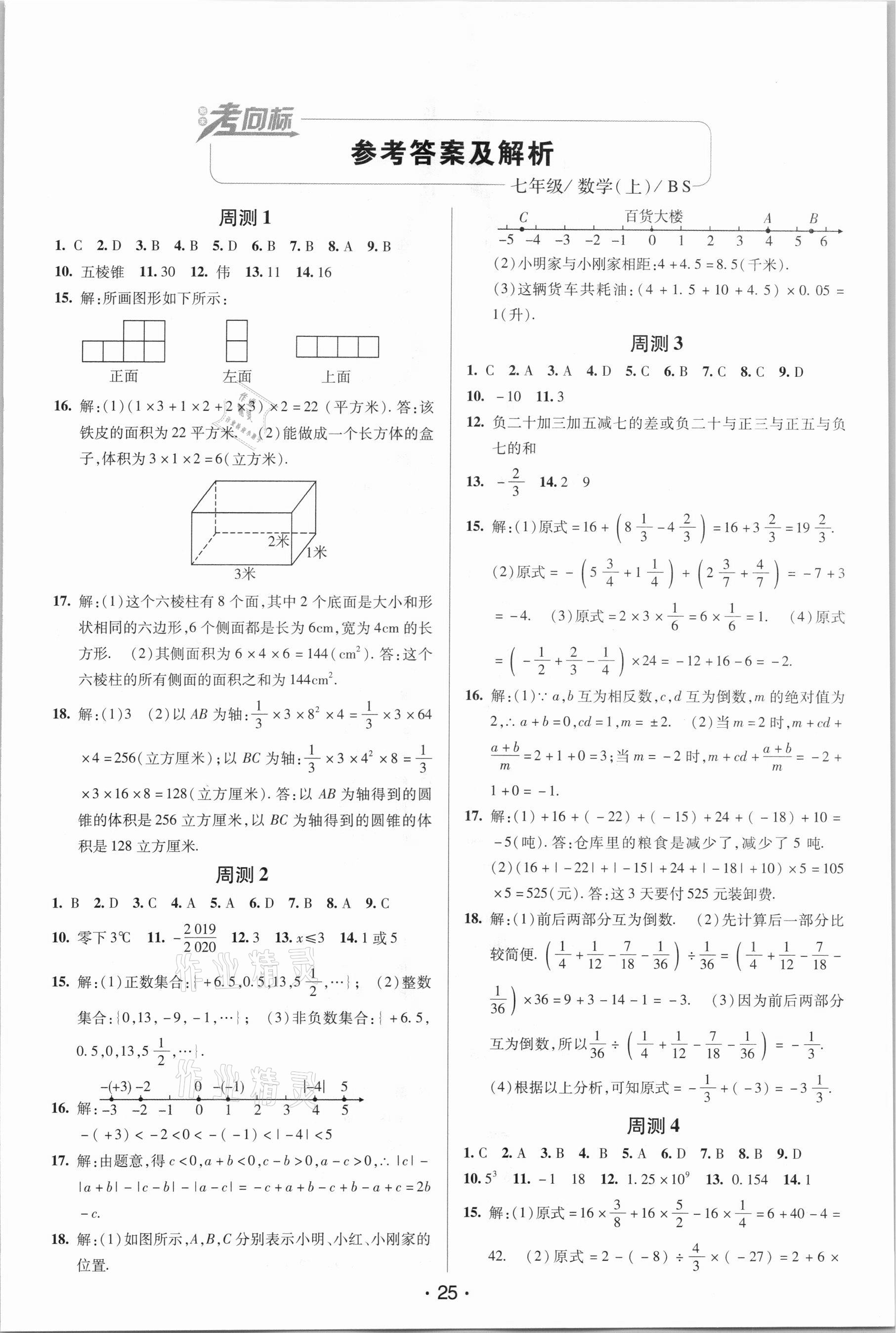 2020年期末考向标海淀新编跟踪突破测试卷七年级数学上册北师大版 第1页