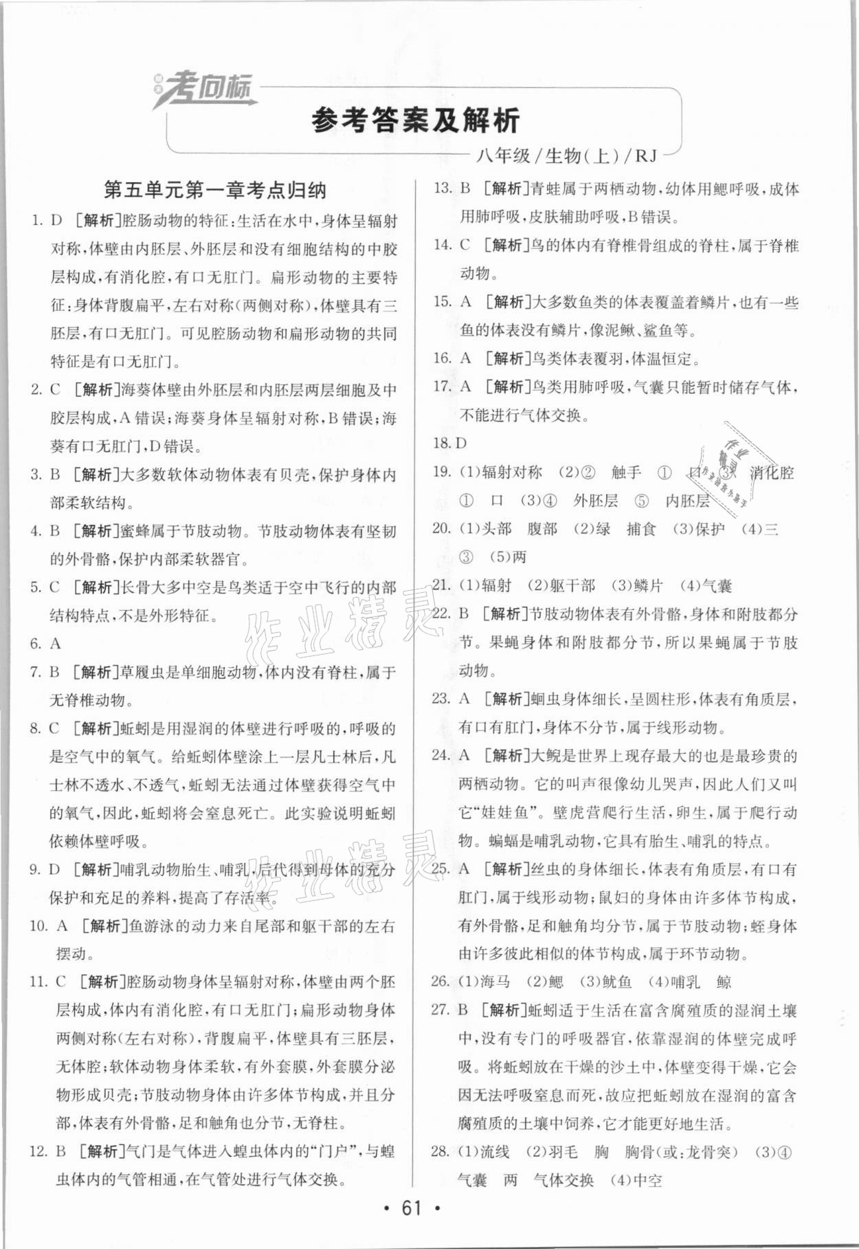 2020年期末考向標(biāo)海淀新編跟蹤突破測(cè)試卷八年級(jí)生物上冊(cè)人教版 第1頁(yè)