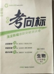 2020年期末考向标海淀新编跟踪突破测试卷八年级生物上册人教版