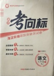 2020年期末考向標(biāo)海淀新編跟蹤突破測試卷七年級語文上冊人教版