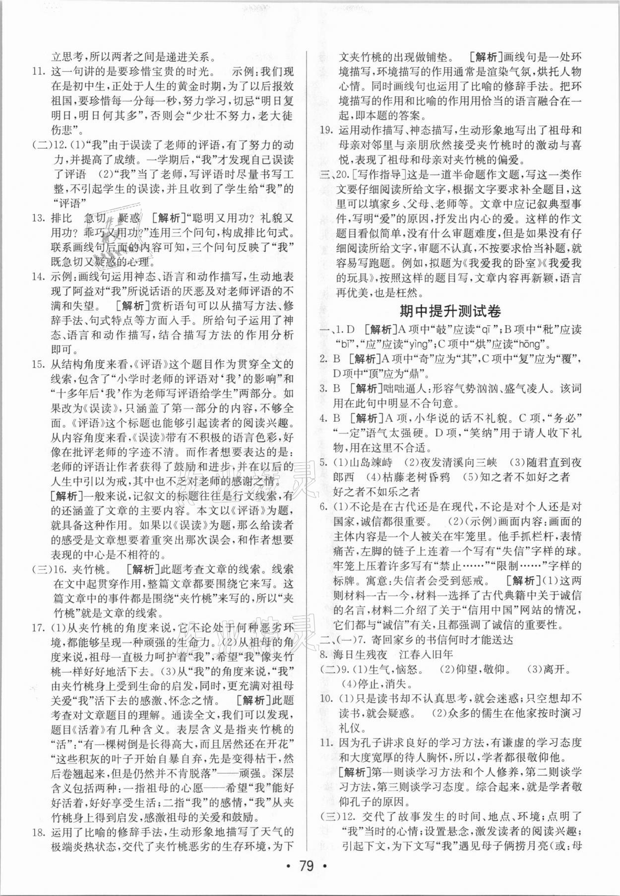 2020年期末考向标海淀新编跟踪突破测试卷七年级语文上册人教版 参考答案第3页