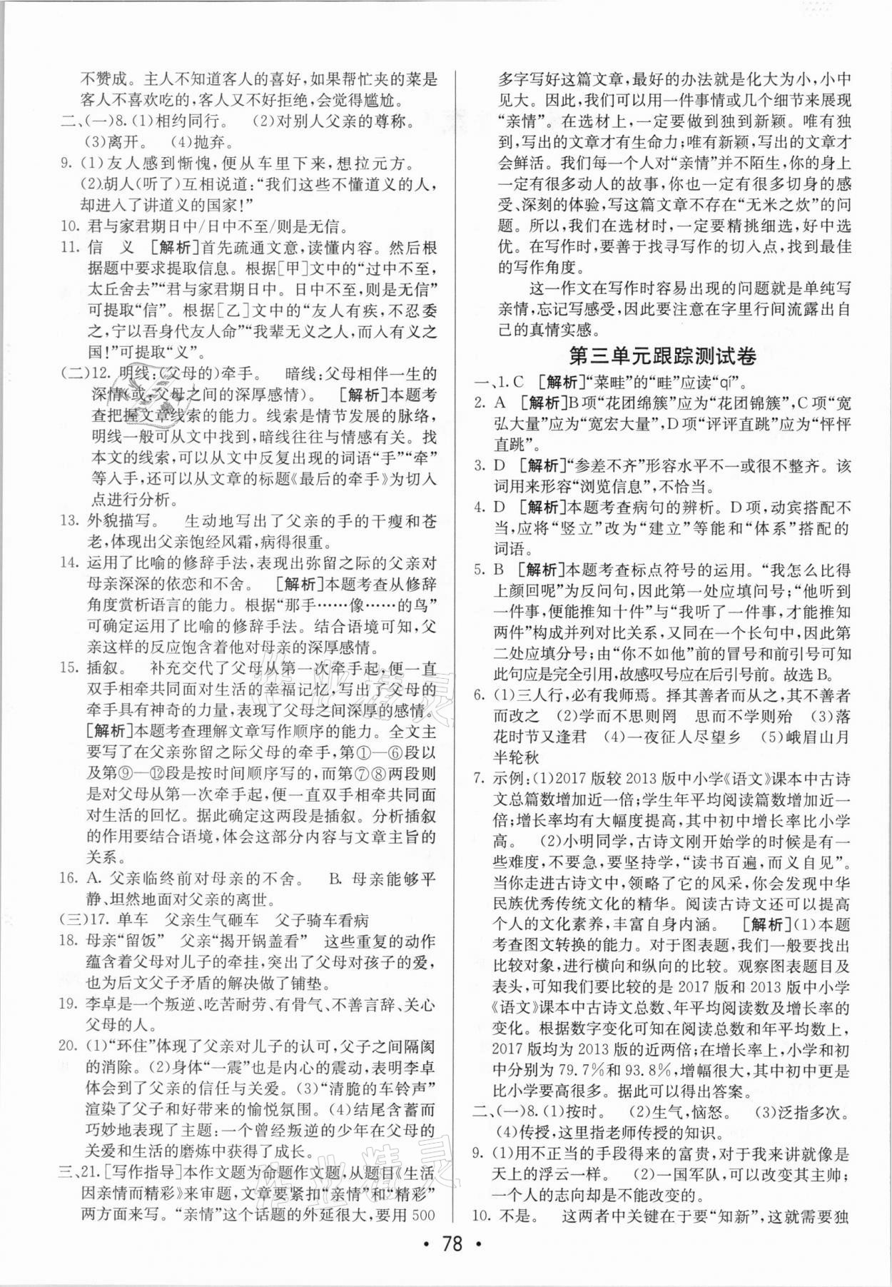 2020年期末考向标海淀新编跟踪突破测试卷七年级语文上册人教版 参考答案第2页