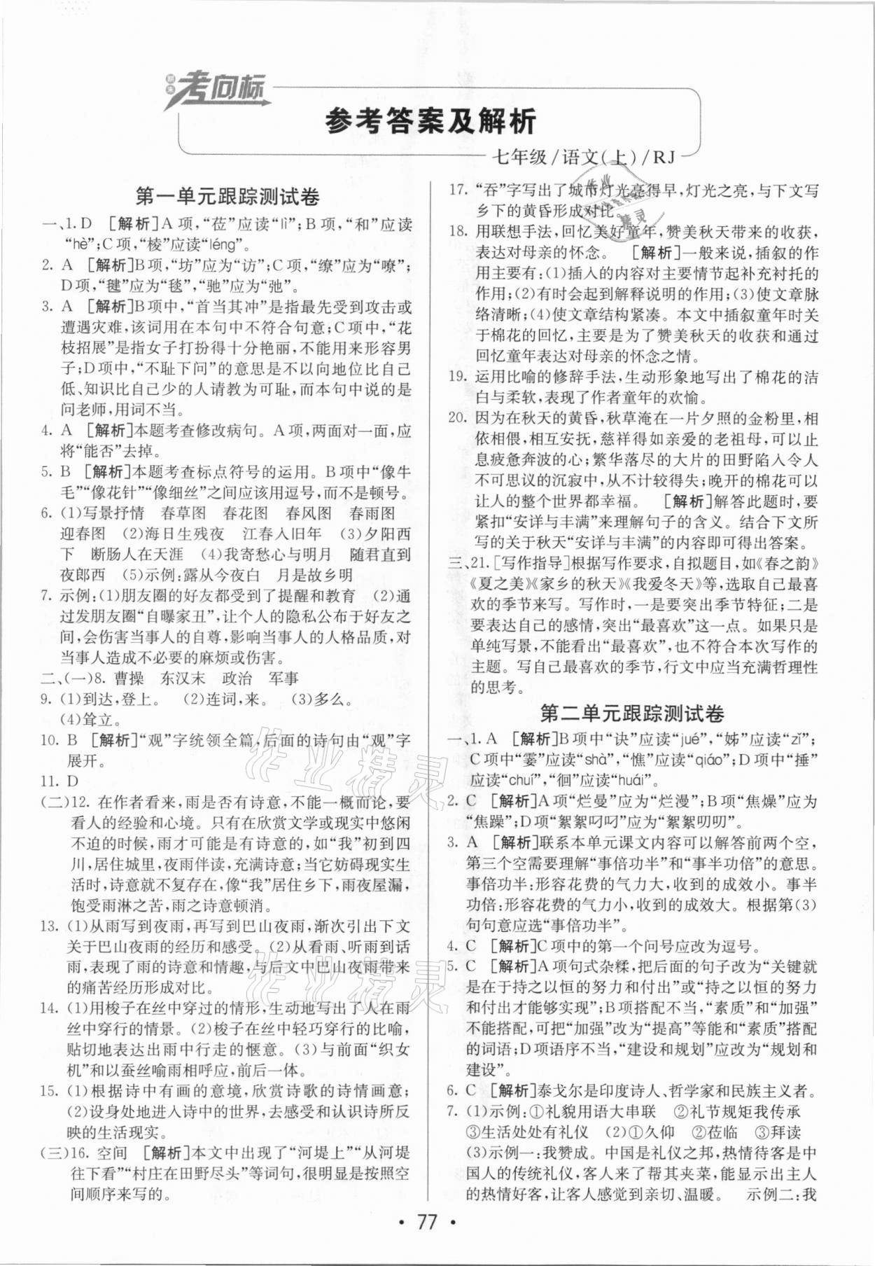 2020年期末考向标海淀新编跟踪突破测试卷七年级语文上册人教版 参考答案第1页