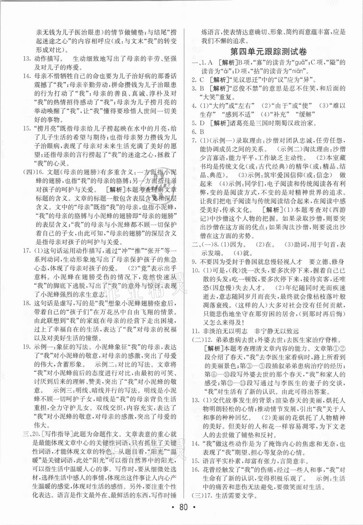 2020年期末考向标海淀新编跟踪突破测试卷七年级语文上册人教版 参考答案第4页