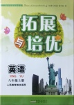 2020年拓展與培優八年級英語上冊人教版