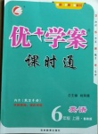 2020年優(yōu)加學案課時通六年級英語上冊魯教版54制