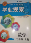 2020年點擊金牌學業(yè)觀察七年級數學上冊人教版