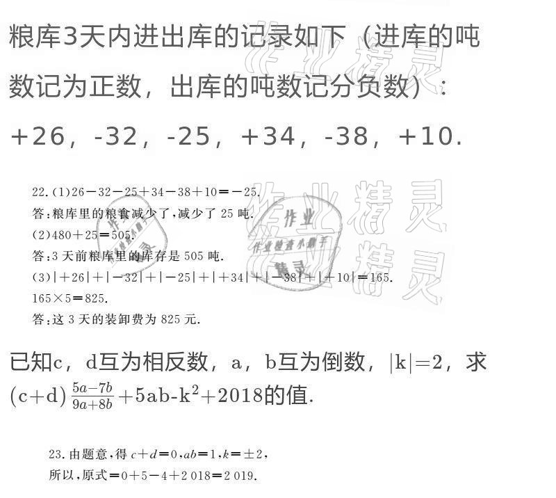 2020年点击金牌学业观察七年级数学上册人教版 参考答案第9页