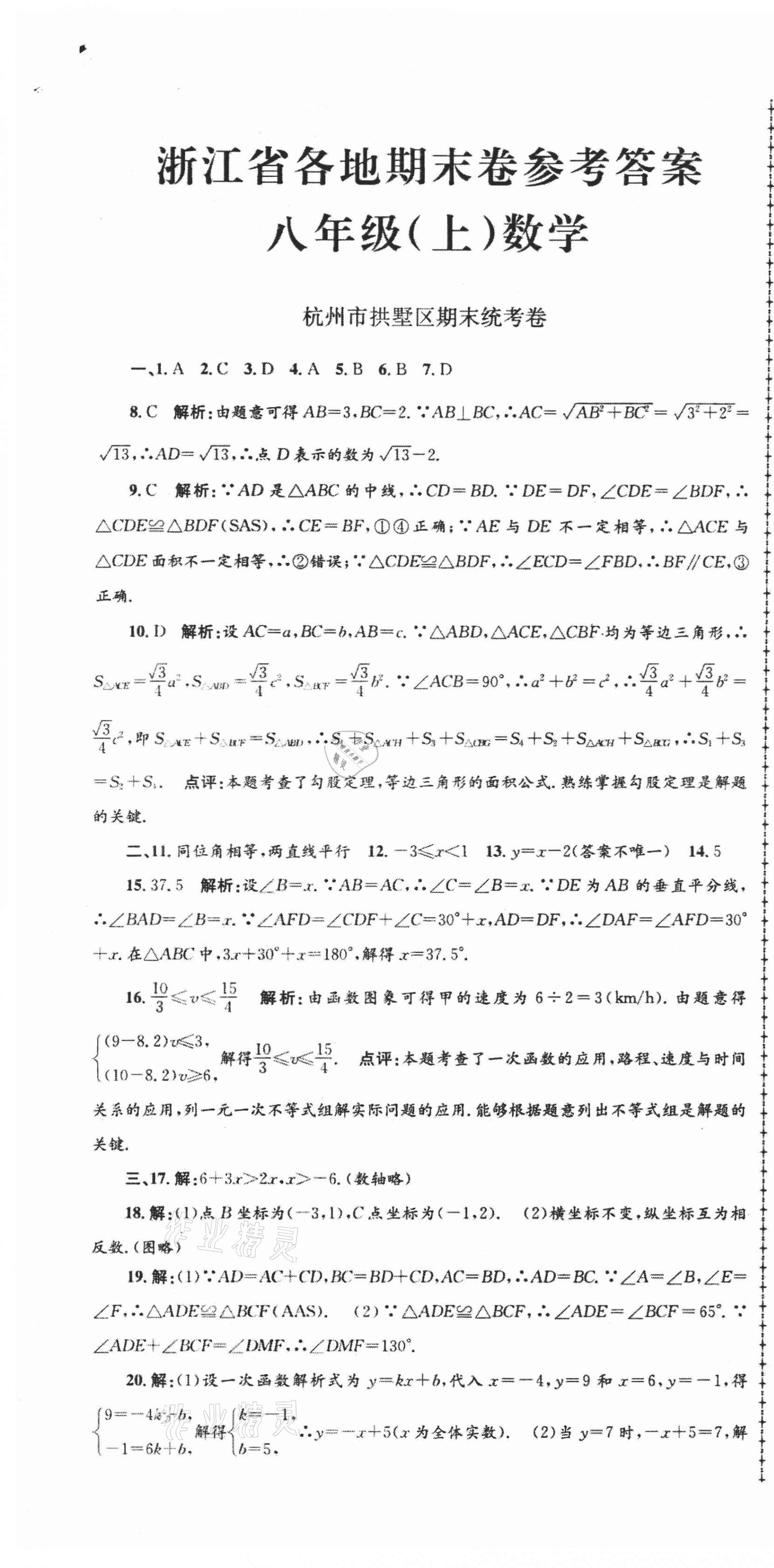 2020年浙江省各地期末試卷精編八年級(jí)數(shù)學(xué) 第1頁(yè)