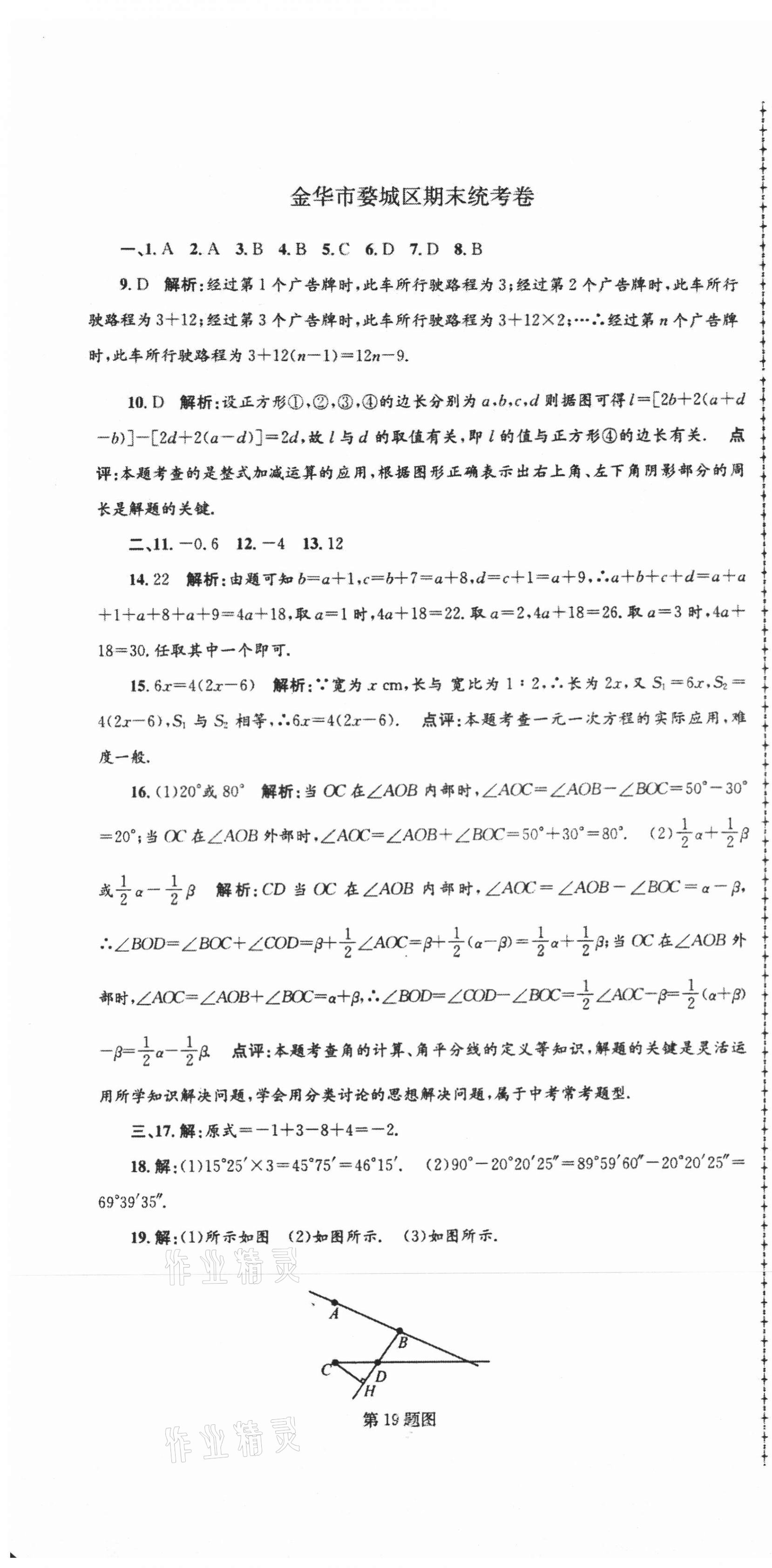 2020年浙江省各地期末試卷精編七年級數(shù)學 第4頁