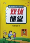 2020年雙優(yōu)課堂六年級語文上冊人教版