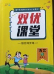 2020年雙優(yōu)課堂五年級語文上冊人教版