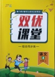 2020年雙優(yōu)課堂四年級(jí)語文上冊人教版