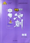 2021年奪冠百分百中考沖刺物理