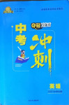 2021年奪冠百分百中考沖刺英語(yǔ)