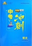 2021年奪冠百分百中考沖刺語文