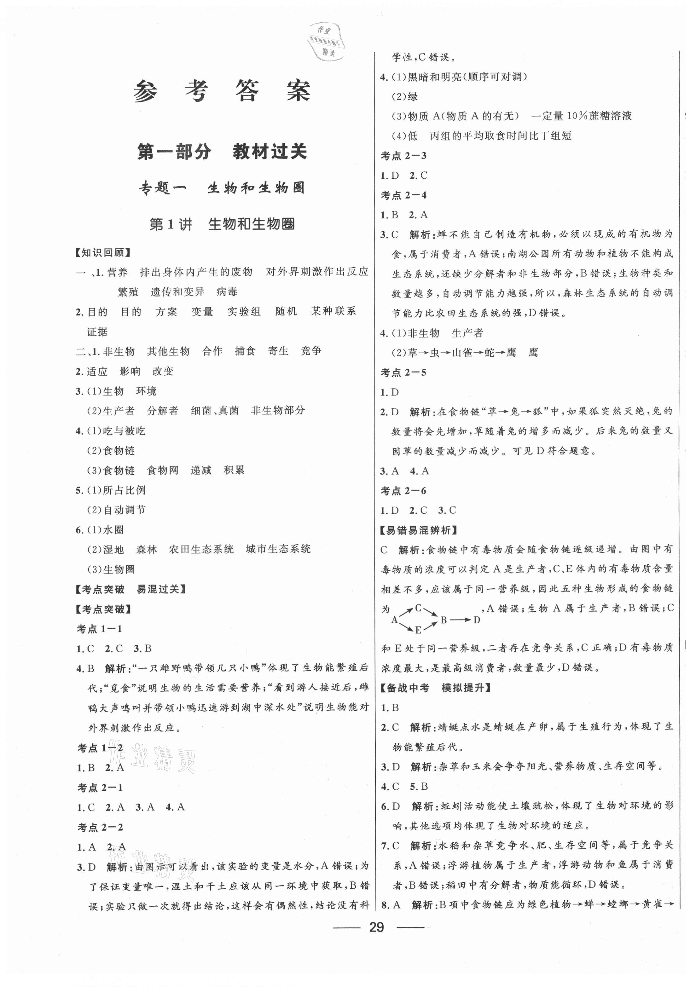 2021年奪冠百分百中考沖刺生物 第1頁