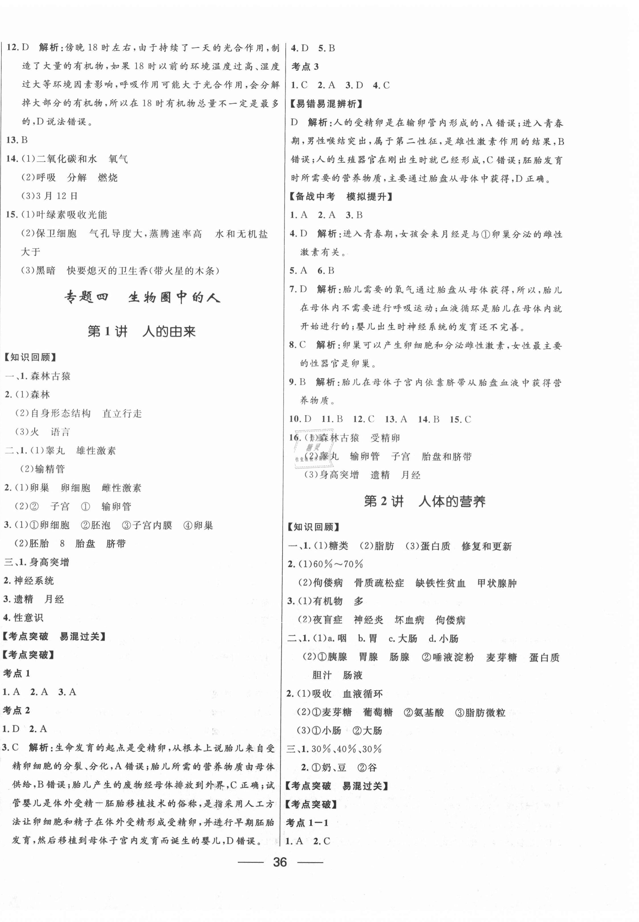 2021年奪冠百分百中考沖刺生物 第8頁