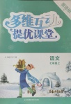 2020年多維互動提優(yōu)課堂七年級語文上冊人教版提高版