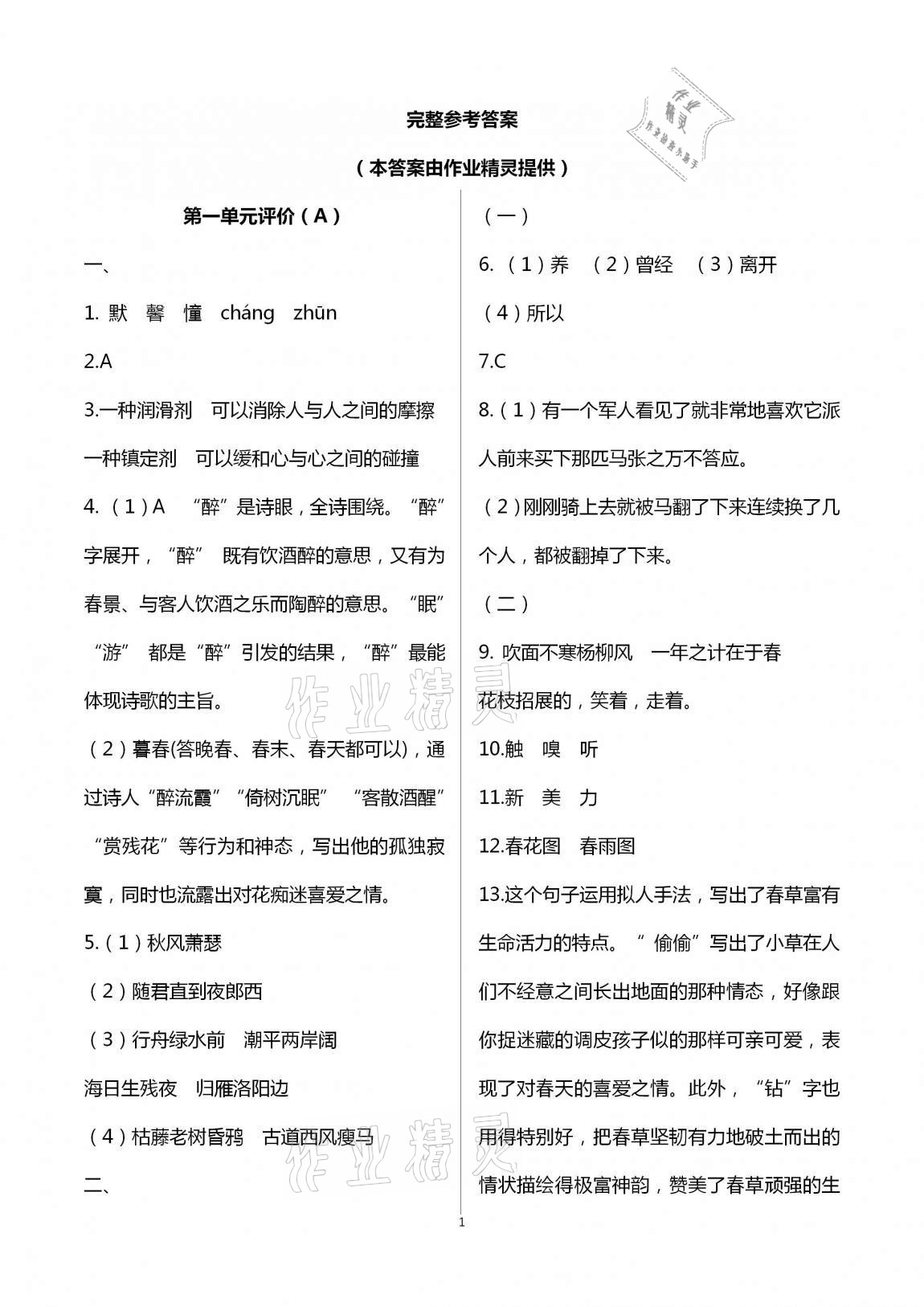 2020年多維互動(dòng)提優(yōu)課堂七年級(jí)語(yǔ)文上冊(cè)人教版提高版 第1頁(yè)