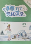 2020年多維互動提優(yōu)課堂八年級語文上冊人教版提高版