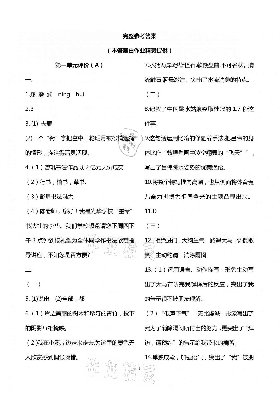 2020年多维互动提优课堂八年级语文上册人教版提高版 第1页