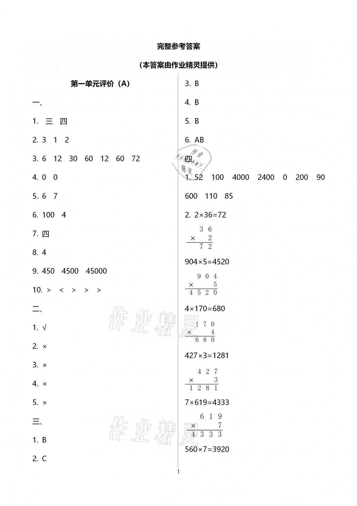 2020年多維互動提優(yōu)課堂三年級數(shù)學蘇教版上冊提高版 第1頁