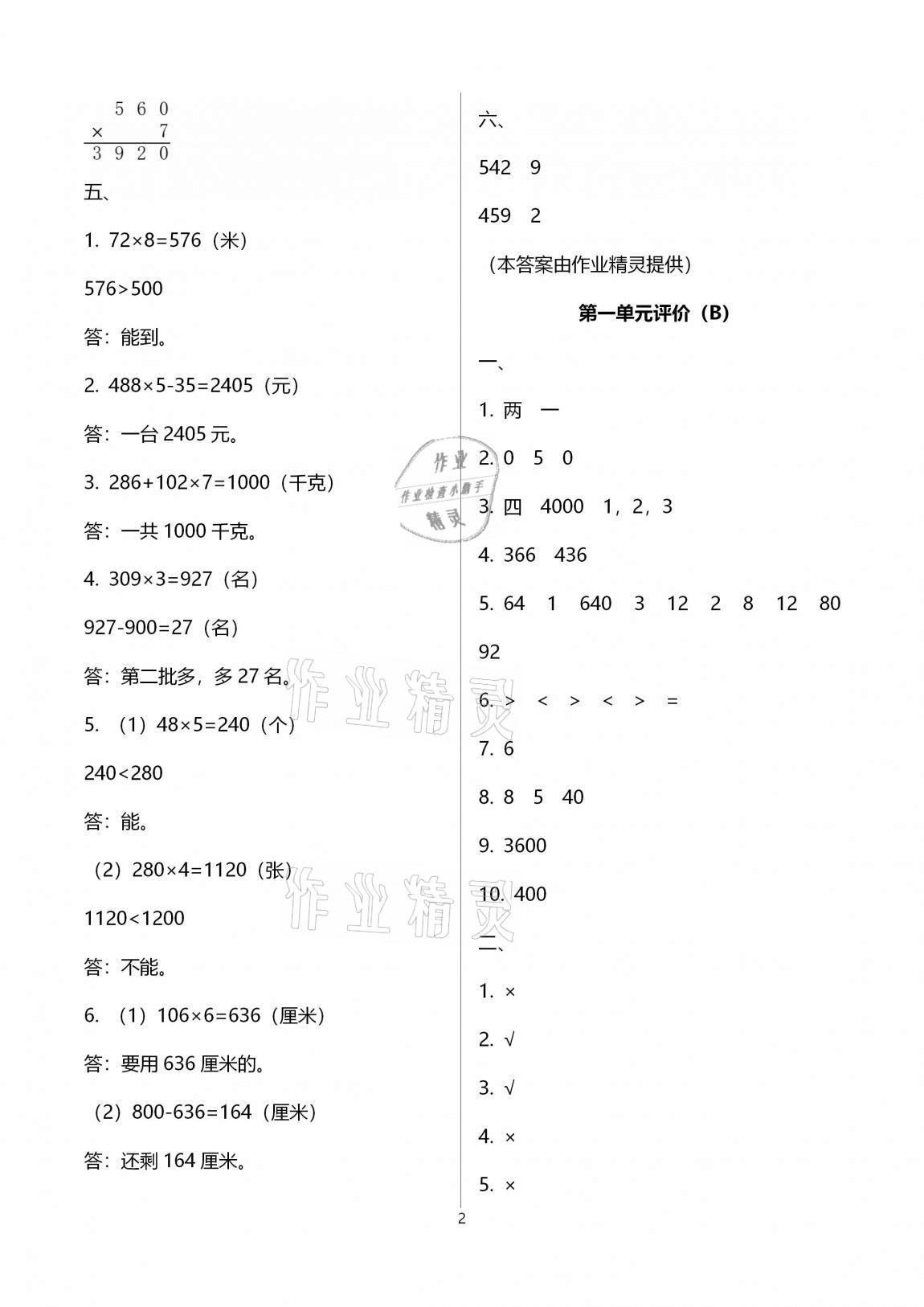 2020年多維互動(dòng)提優(yōu)課堂三年級(jí)數(shù)學(xué)蘇教版上冊(cè)提高版 第2頁(yè)