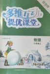 2020年多維互動提優(yōu)課堂八年級物理上冊蘇科版提高版