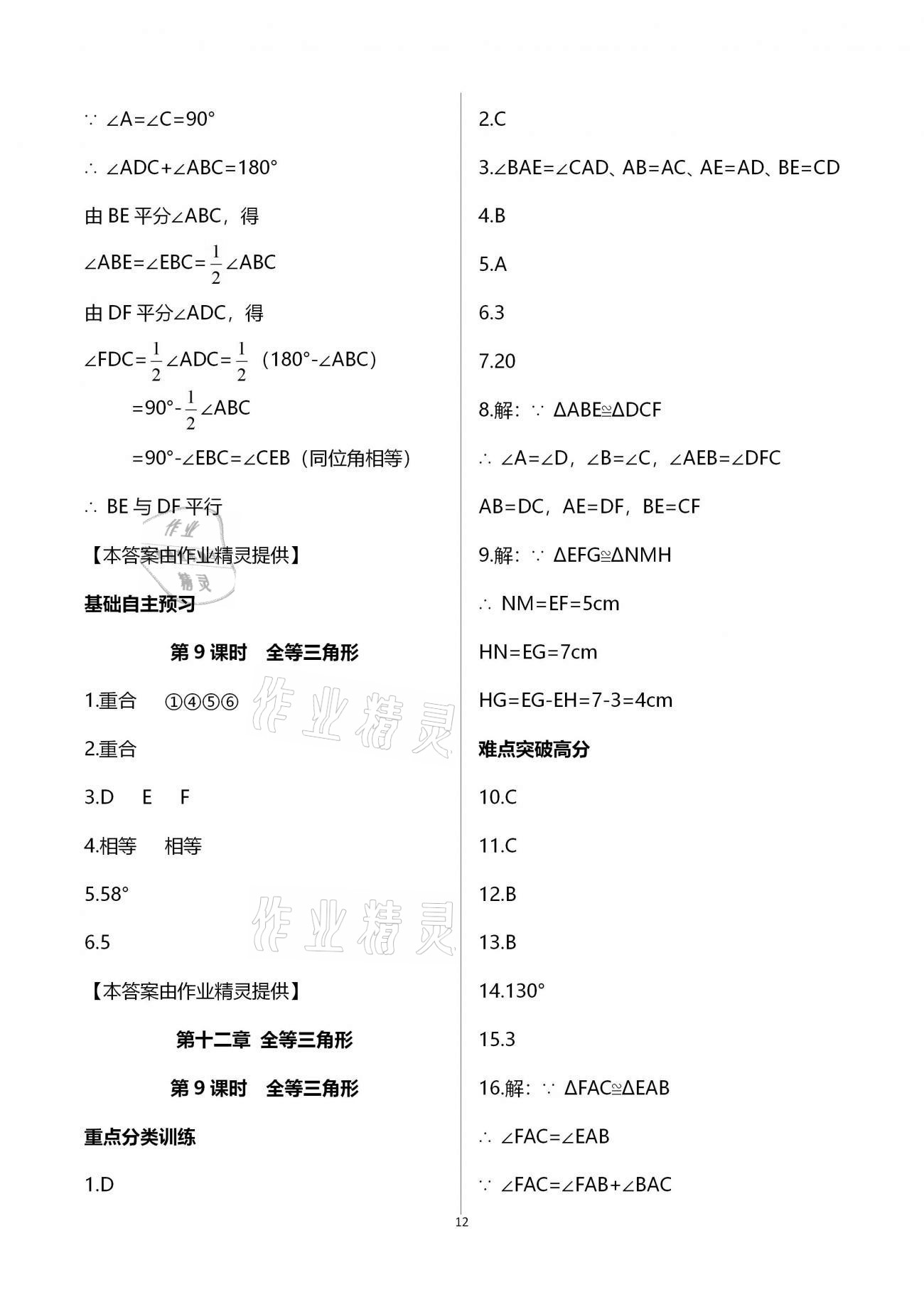 2020年天下通課時(shí)作業(yè)本八年級(jí)數(shù)學(xué)上冊(cè)人教版 參考答案第12頁