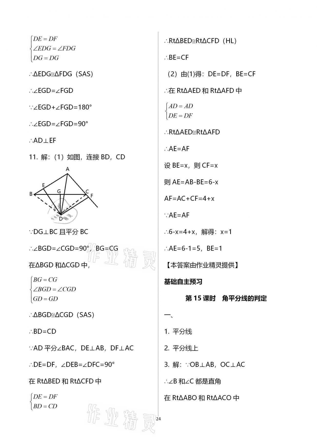 2020年天下通課時(shí)作業(yè)本八年級(jí)數(shù)學(xué)上冊(cè)人教版 參考答案第24頁(yè)