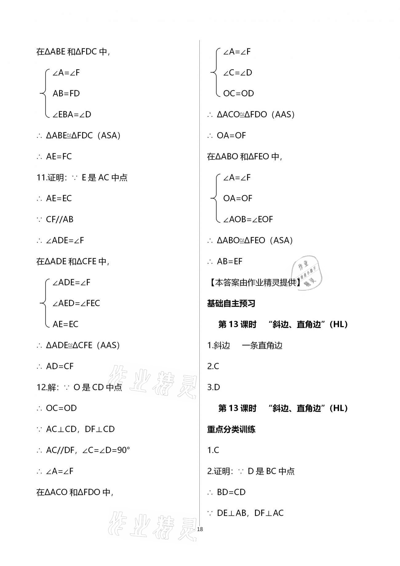 2020年天下通課時(shí)作業(yè)本八年級(jí)數(shù)學(xué)上冊(cè)人教版 參考答案第18頁(yè)