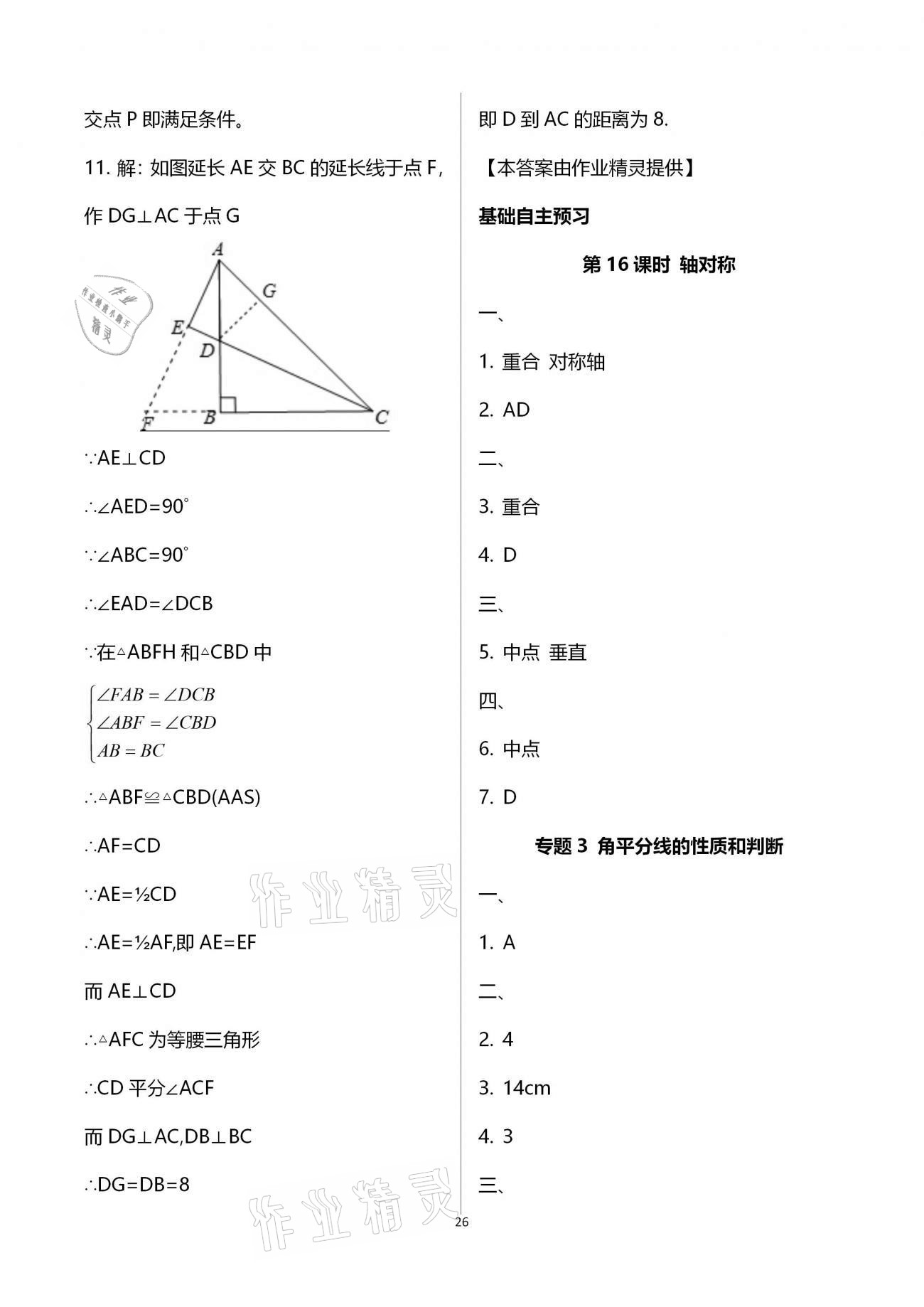2020年天下通課時(shí)作業(yè)本八年級(jí)數(shù)學(xué)上冊(cè)人教版 參考答案第26頁(yè)