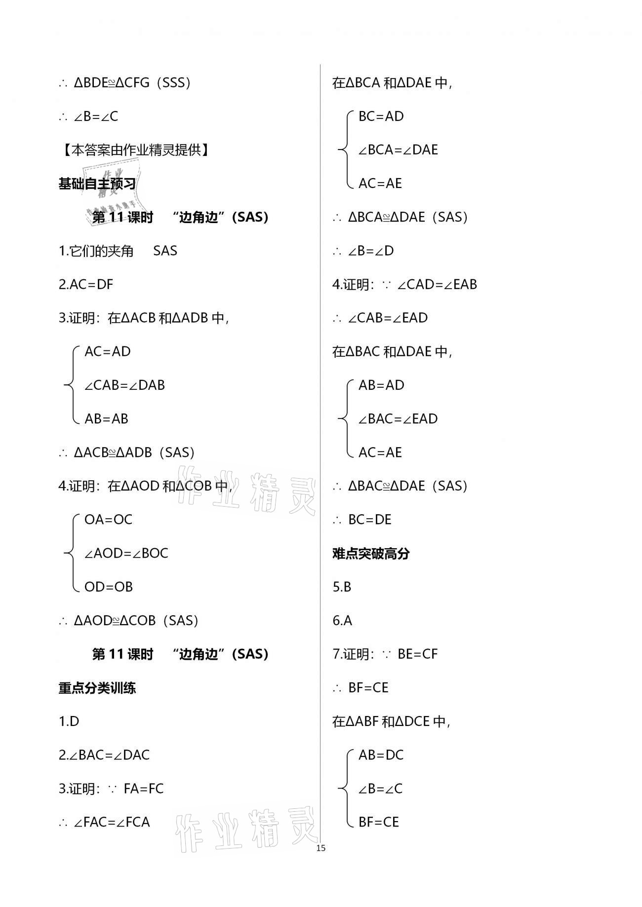 2020年天下通課時作業(yè)本八年級數(shù)學(xué)上冊人教版 參考答案第15頁