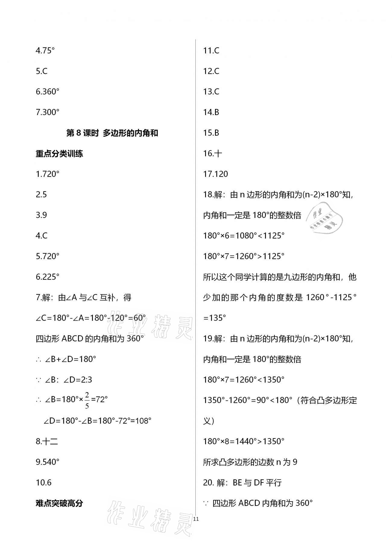 2020年天下通課時(shí)作業(yè)本八年級數(shù)學(xué)上冊人教版 參考答案第11頁