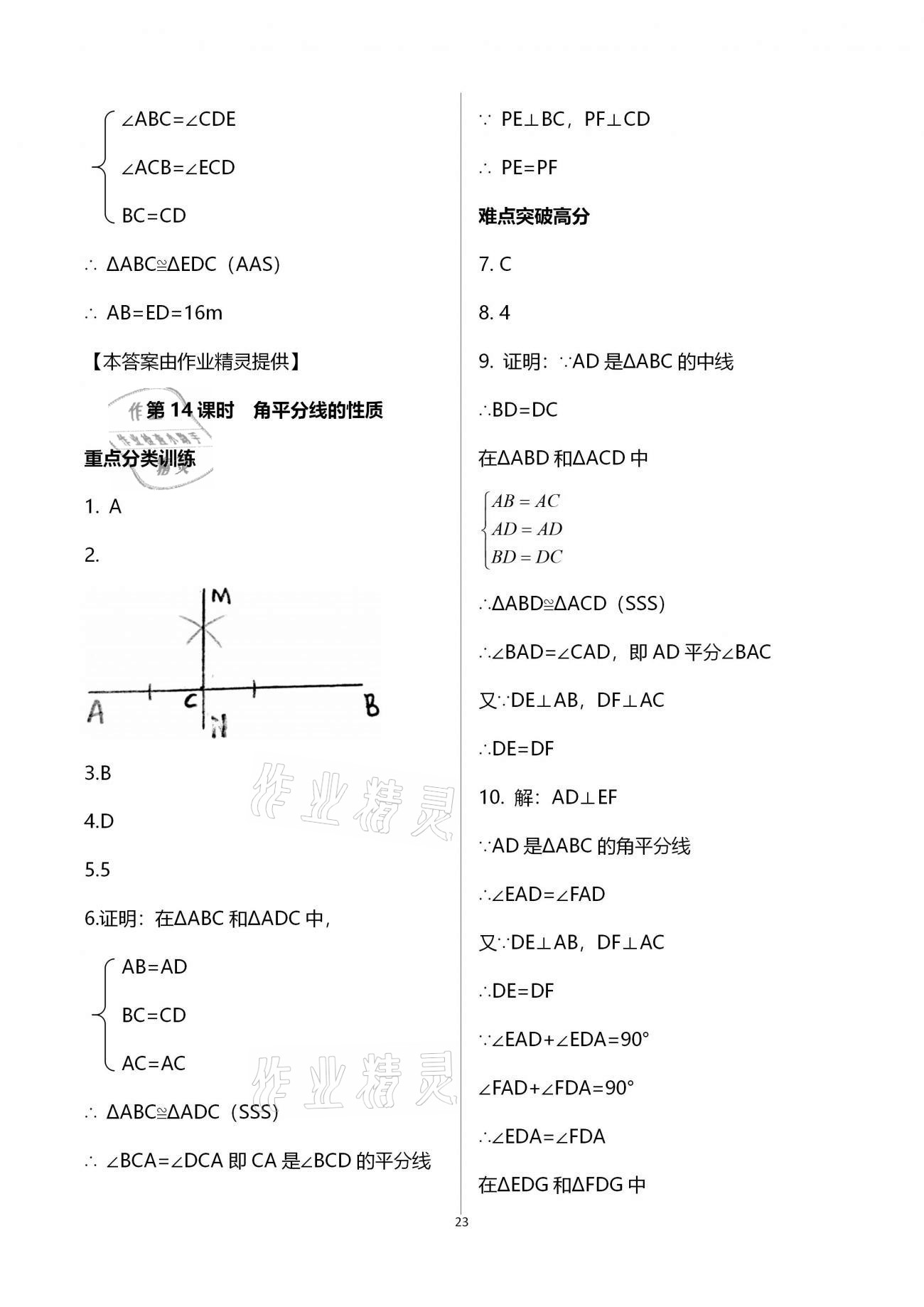 2020年天下通課時作業(yè)本八年級數(shù)學(xué)上冊人教版 參考答案第23頁
