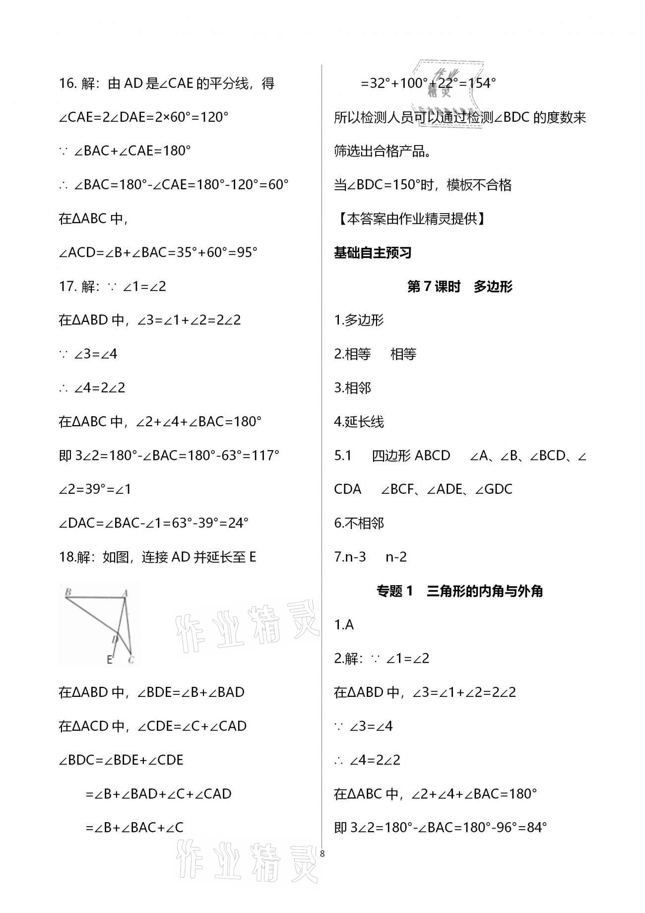 2020年天下通課時(shí)作業(yè)本八年級(jí)數(shù)學(xué)上冊(cè)人教版 參考答案第8頁(yè)