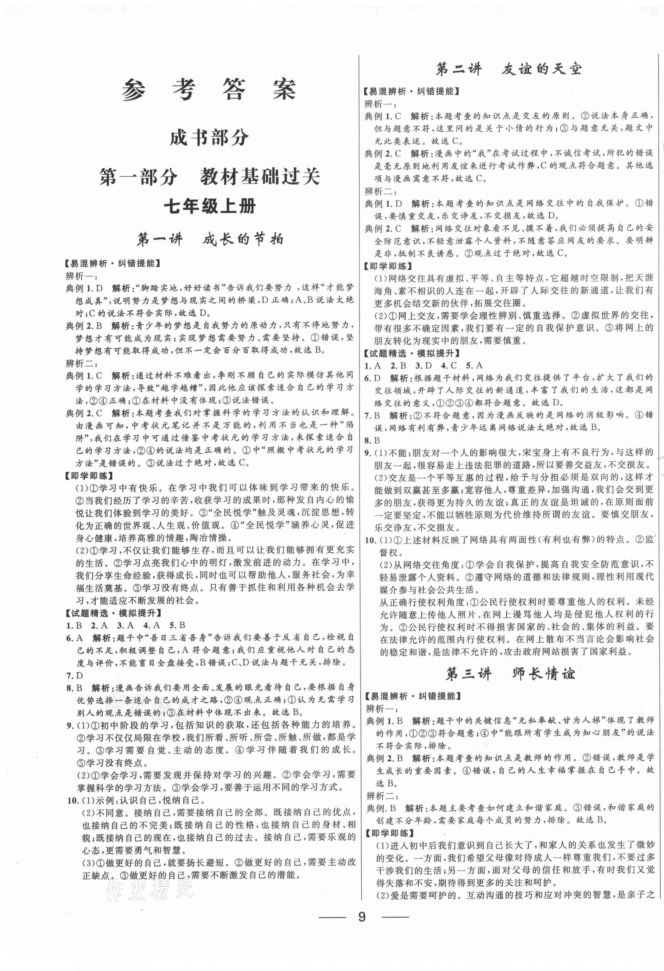 2021年奪冠百分百中考沖刺道德與法治 第1頁