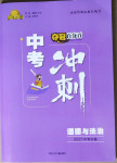 2021年奪冠百分百中考沖刺道德與法治