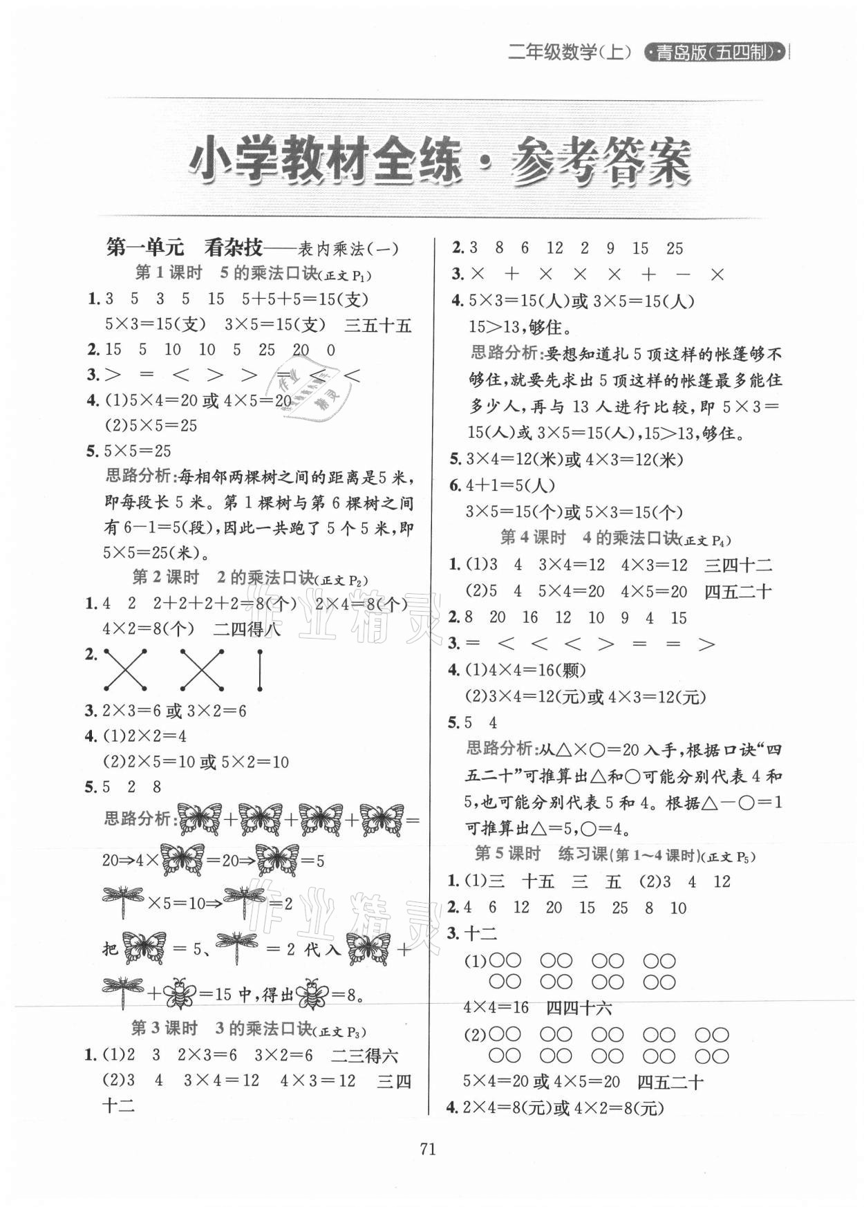 2020年小學(xué)教材全練二年級數(shù)學(xué)上冊青島版54制 參考答案第1頁