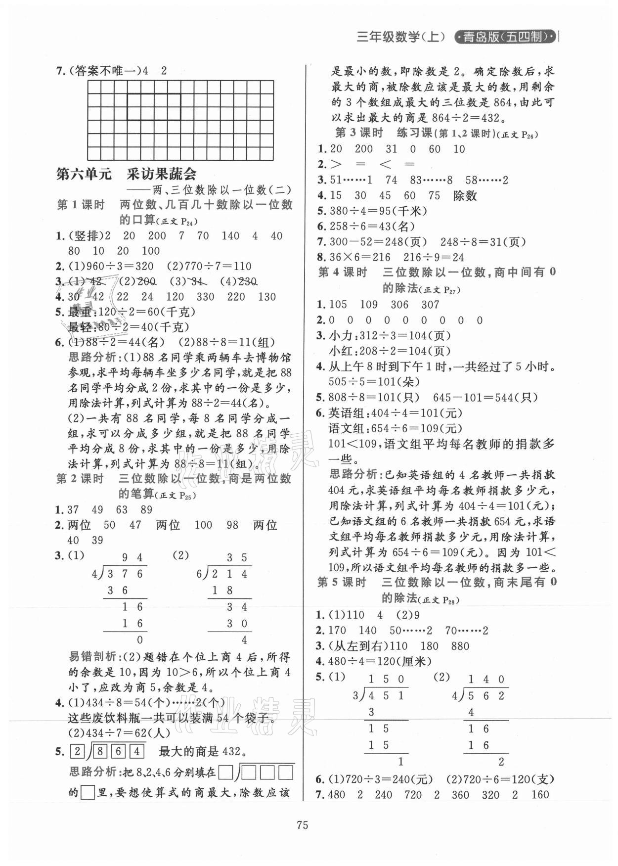 2020年小學教材全練三年級數(shù)學上冊青島版54制 參考答案第5頁