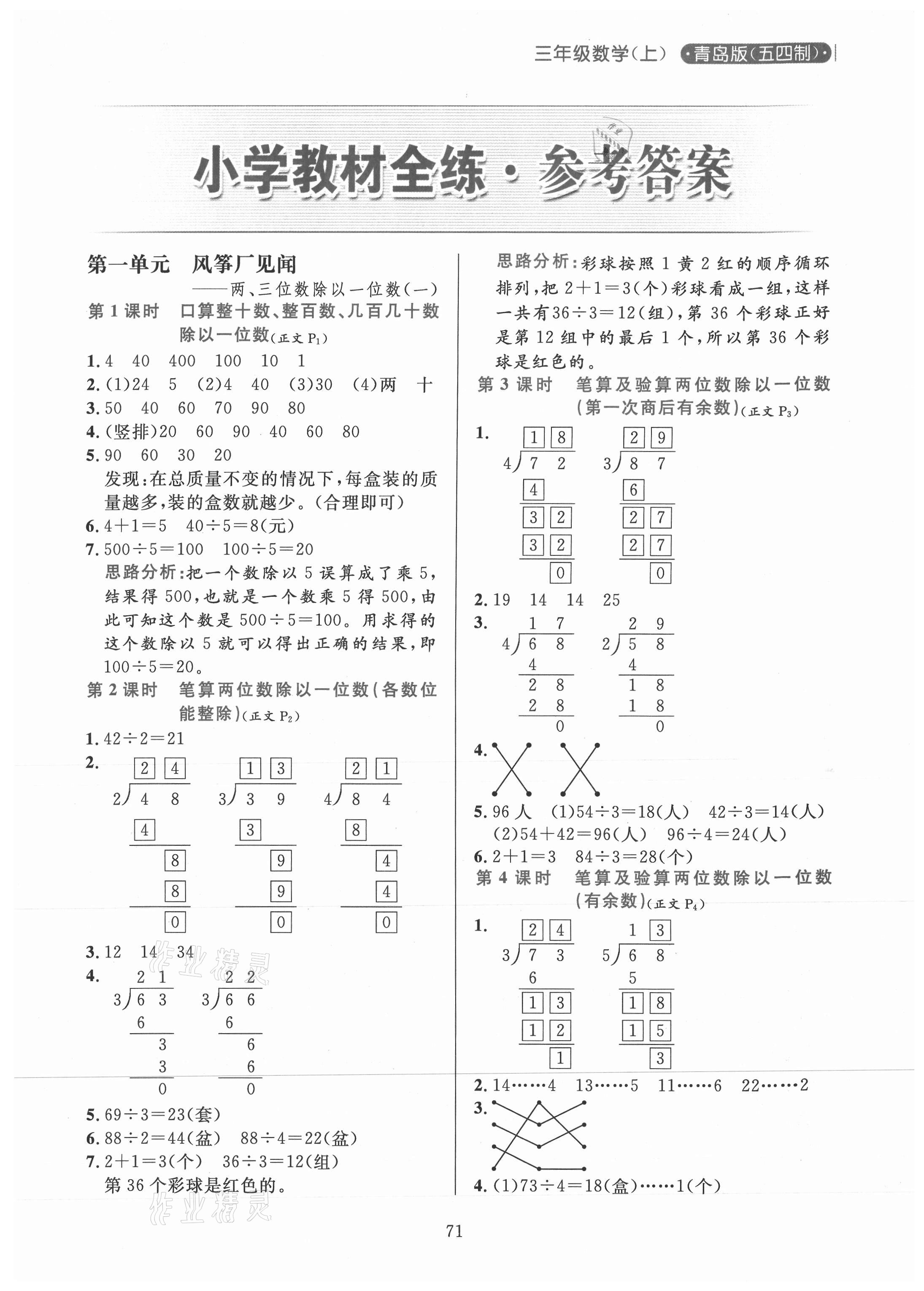 2020年小學(xué)教材全練三年級數(shù)學(xué)上冊青島版54制 參考答案第1頁