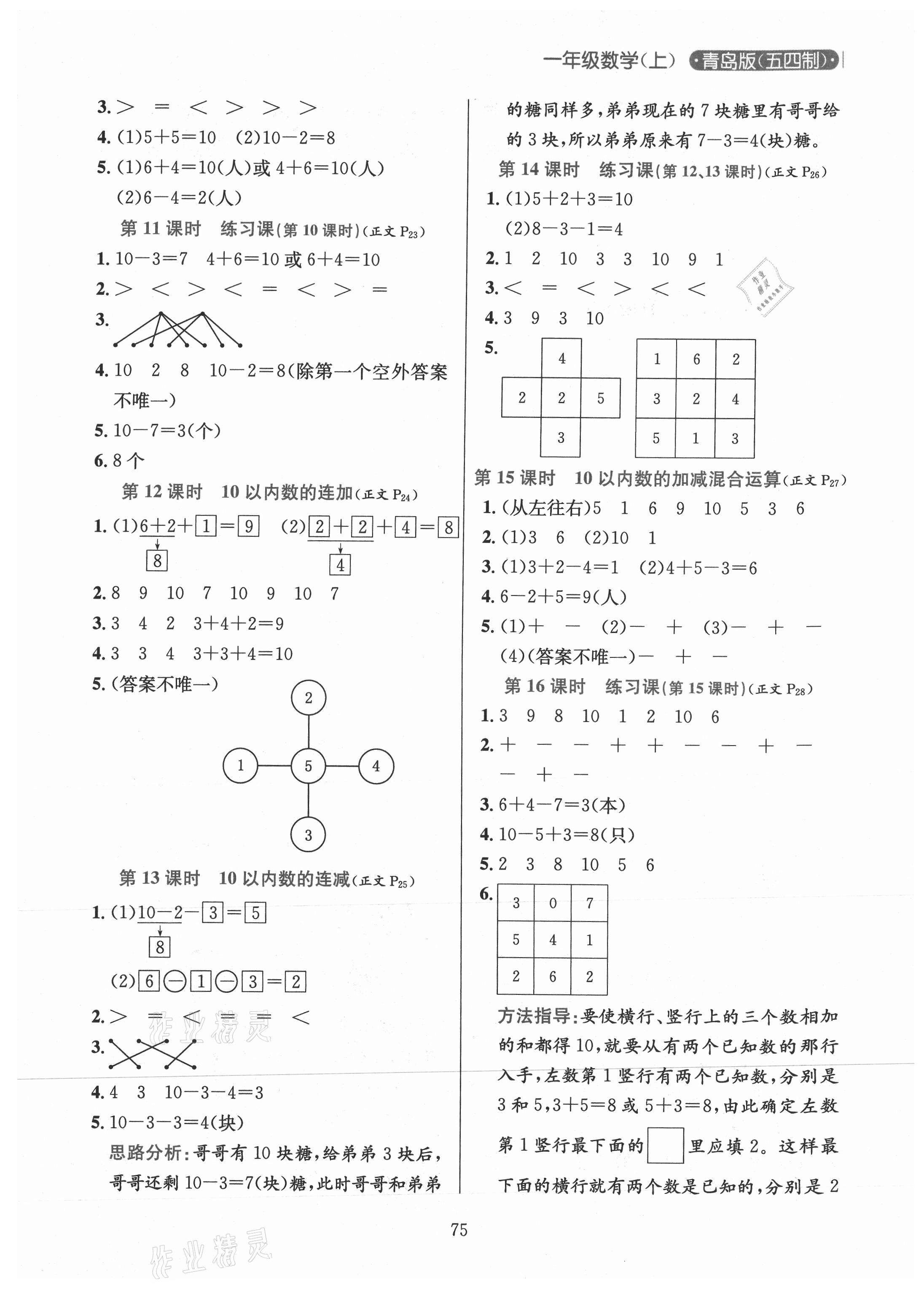 2020年小学教材全练一年级数学上册青岛版54制 参考答案第5页